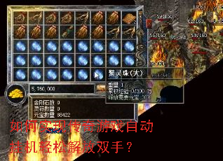 如何实现传奇游戏自动挂机轻松解放双手? 如何实现传奇游戏自动挂机轻松解放双手?