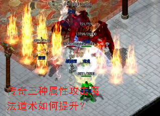 传奇三种属性攻击魔法道术如何提升? 传奇三种属性攻击魔法道术如何提升?