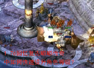 1.76回忆复古嘟嘟传奇中如何快速提升角色等级? 1.76回忆复古嘟嘟传奇中如何快速提升角色等级?