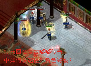 1.76回忆复古嘟嘟传奇中如何快速提升角色等级? 1.76回忆复古嘟嘟传奇中如何快速提升角色等级?