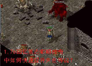 1.76回忆复古嘟嘟传奇中如何快速提升角色等级? 1.76回忆复古嘟嘟传奇中如何快速提升角色等级?