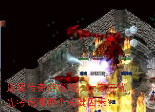 选择传奇游戏时,玩家应优先考虑哪两个关键因素? 选择传奇游戏时,玩家应优先考虑哪两个关键因素?