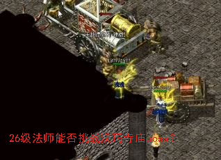 26级法师能否挑战沃玛寺庙boss? 26级法师能否挑战沃玛寺庙boss?