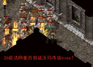 26级法师能否挑战沃玛寺庙boss? 26级法师能否挑战沃玛寺庙boss?