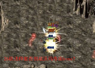 26级法师能否挑战沃玛寺庙boss? 26级法师能否挑战沃玛寺庙boss?