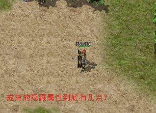 戒指的隐藏属性到底有几点? 戒指的隐藏属性到底有几点?