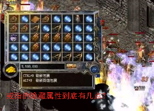 戒指的隐藏属性到底有几点? 戒指的隐藏属性到底有几点?