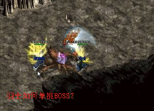 羽士如何单挑BOSS? 羽士如何单挑BOSS?