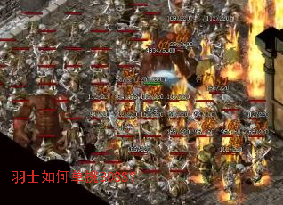 羽士如何单挑BOSS? 羽士如何单挑BOSS?