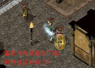 雷霆传奇雄霸天下如何快速提升战力? 雷霆传奇雄霸天下如何快速提升战力?