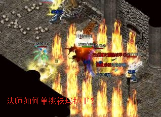 法师如何单挑袄玛护卫? 法师如何单挑袄玛护卫?