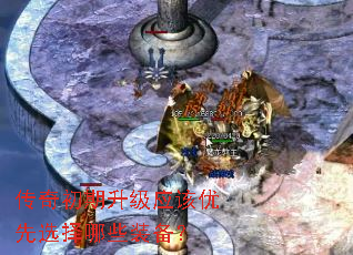 传奇初期升级应该优先选择哪些装备? 传奇初期升级应该优先选择哪些装备?