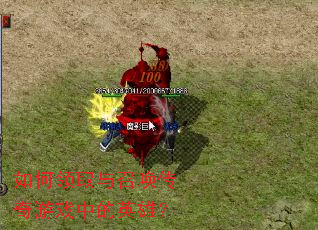 如何领取与召唤传奇游戏中的英雄? 如何领取与召唤传奇游戏中的英雄?