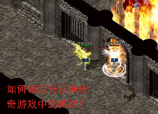 如何领取与召唤传奇游戏中的英雄? 如何领取与召唤传奇游戏中的英雄?