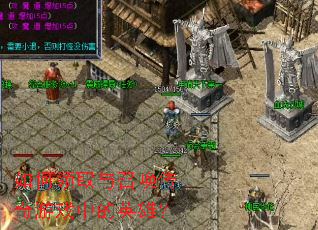 如何领取与召唤传奇游戏中的英雄? 如何领取与召唤传奇游戏中的英雄?