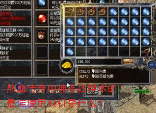热血传奇中神圣战甲术的最佳使用时机是什么? 热血传奇中神圣战甲术的最佳使用时机是什么?