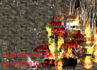 热血传奇中神圣战甲术的最佳使用时机是什么? 热血传奇中神圣战甲术的最佳使用时机是什么?