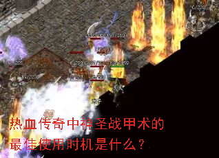 ��Ѫ��������ʥս���������ʹ��ʱ����ʲô��