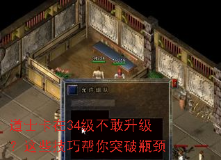 道士卡在34级不敢升级?这些技巧帮你突破瓶颈 道士卡在34级不敢升级?这些技巧帮你突破瓶颈