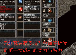 无涯究竟有多强?全面解析传奇第一女战神的实力与魅力 无涯究竟有多强?全面解析传奇第一女战神的实力与魅力