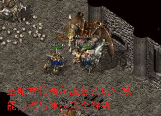 王昭君传奇私服怎么玩?技能加点与PK技巧全解析 王昭君传奇私服怎么玩?技能加点与PK技巧全解析
