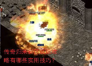 传奇归来新区试玩攻略有哪些实用技巧? 传奇归来新区试玩攻略有哪些实用技巧?