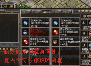 暗之触龙神藏身何处?复古传奇寻踪攻略揭秘 暗之触龙神藏身何处?复古传奇寻踪攻略揭秘