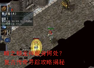 暗之触龙神藏身何处?复古传奇寻踪攻略揭秘 暗之触龙神藏身何处?复古传奇寻踪攻略揭秘