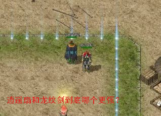 逍遥扇和龙纹剑到底哪个更强? 逍遥扇和龙纹剑到底哪个更强?