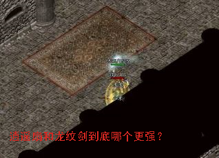 逍遥扇和龙纹剑到底哪个更强? 逍遥扇和龙纹剑到底哪个更强?