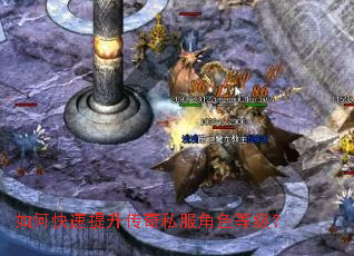 如何快速提升传奇私服角色等级? 如何快速提升传奇私服角色等级?