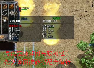 传奇法师如何高效刷怪?各类地图技能搭配全解析 传奇法师如何高效刷怪?各类地图技能搭配全解析