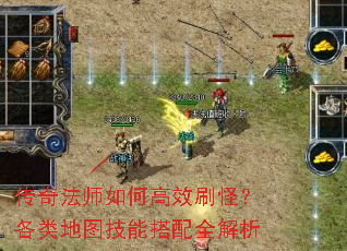 传奇法师如何高效刷怪?各类地图技能搭配全解析 传奇法师如何高效刷怪?各类地图技能搭配全解析