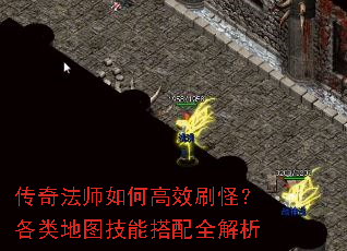 传奇法师如何高效刷怪?各类地图技能搭配全解析 传奇法师如何高效刷怪?各类地图技能搭配全解析