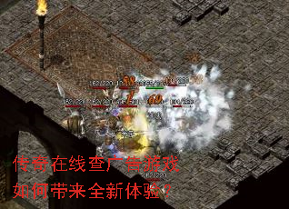 传奇在线查广告游戏如何带来全新体验? 传奇在线查广告游戏如何带来全新体验?