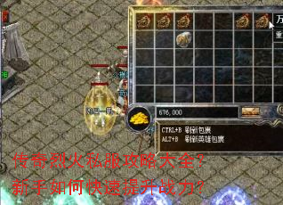 传奇烈火私服攻略大全?新手如何快速提升战力? 传奇烈火私服攻略大全?新手如何快速提升战力?