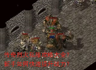 传奇烈火私服攻略大全?新手如何快速提升战力? 传奇烈火私服攻略大全?新手如何快速提升战力?