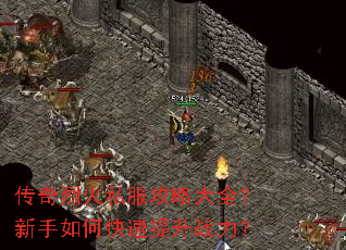 传奇烈火私服攻略大全?新手如何快速提升战力? 传奇烈火私服攻略大全?新手如何快速提升战力?