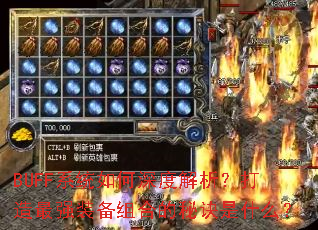 BUFFϵͳ�����Ƚ�����������ǿװ����ϵ��ؾ���ʲô��