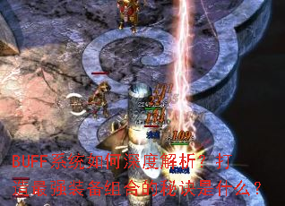 BUFFϵͳ�����Ƚ�����������ǿװ����ϵ��ؾ���ʲô��