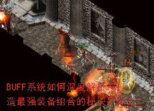 BUFFϵͳ�����Ƚ�����������ǿװ����ϵ��ؾ���ʲô��
