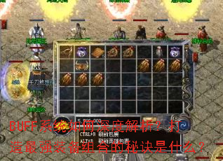 BUFFϵͳ�����Ƚ�����������ǿװ����ϵ��ؾ���ʲô��