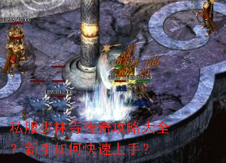 私服少林寺传奇攻略大全?新手如何快速上手? 私服少林寺传奇攻略大全?新手如何快速上手?