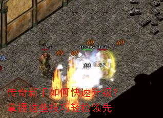 传奇新手如何快速升级?掌握这些技巧轻松领先 传奇新手如何快速升级?掌握这些技巧轻松领先