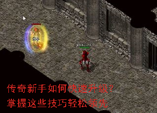 传奇新手如何快速升级?掌握这些技巧轻松领先 传奇新手如何快速升级?掌握这些技巧轻松领先