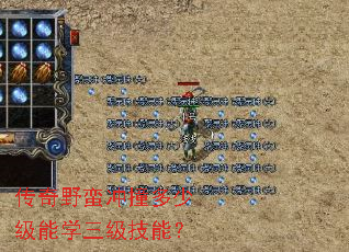 传奇野蛮冲撞多少级能学三级技能? 传奇野蛮冲撞多少级能学三级技能?