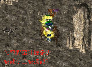 传奇野蛮冲撞多少级能学三级技能? 传奇野蛮冲撞多少级能学三级技能?
