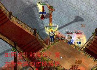 ���ǰ����ħ�ȣ����Ŵ���·�߹��Խ���