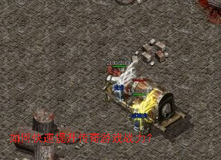 如何快速提升传奇游戏战力? 如何快速提升传奇游戏战力?