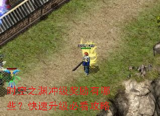 ʱ��֮Ԩ�弶��������Щ�����������ؿ�����